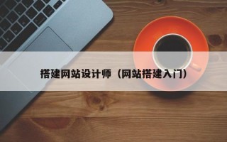 新疆搭建网站设计师（网站搭建入门）