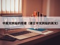 新疆中英文网站的搭建（建立中文网站的英文）