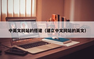 新疆中英文网站的搭建（建立中文网站的英文）