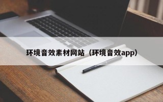 新疆环境音效素材网站（环境音效app）