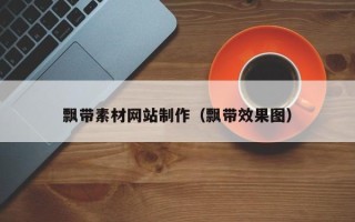新疆飘带素材网站制作（飘带效果图）