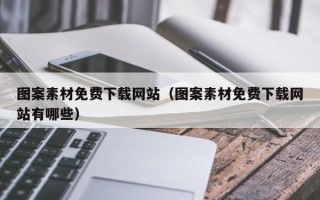新疆图案素材免费下载网站（图案素材免费下载网站有哪些）
