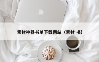 新疆素材神器书单下载网站（素材 书）