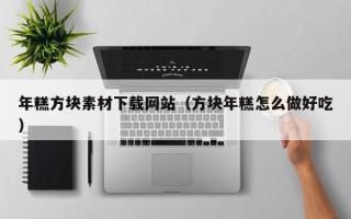 新疆年糕方块素材下载网站（方块年糕怎么做好吃）