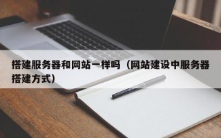 新疆搭建服务器和网站一样吗（网站建设中服务器搭建方式）