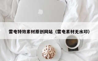 新疆雷电特效素材原创网站（雷电素材无水印）