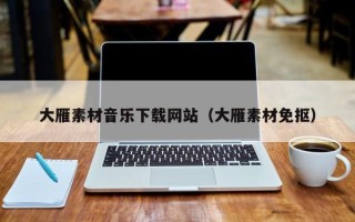 新疆大雁素材音乐下载网站（大雁素材免抠）