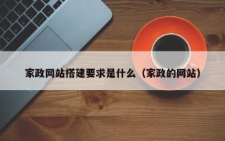 新疆家政网站搭建要求是什么（家政的网站）