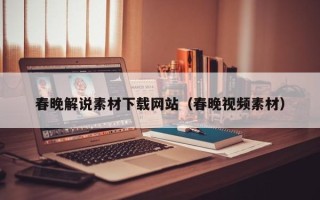 新疆春晚解说素材下载网站（春晚视频素材）
