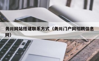 新疆务川网站搭建联系方式（务川门户网招聘信息网）