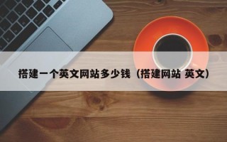 新疆搭建一个英文网站多少钱（搭建网站 英文）