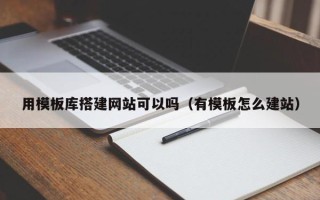 新疆用模板库搭建网站可以吗（有模板怎么建站）