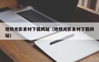 新疆地铁光影素材下载网站（地铁光影素材下载网站）