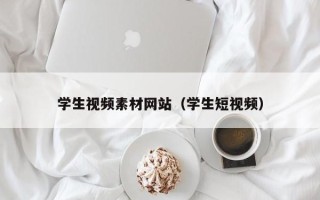 新疆学生视频素材网站（学生短视频）
