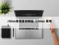 新疆rhino景观素材网站（rhino 景观）