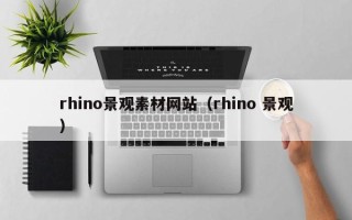 新疆rhino景观素材网站（rhino 景观）