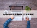 新疆亿速云服务器搭建网站（亿速云客服）