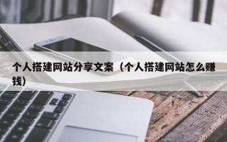 新疆个人搭建网站分享文案（个人搭建网站怎么赚钱）