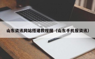 新疆山东资讯网站搭建教程图（山东手机报资讯）