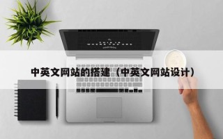 新疆中英文网站的搭建（中英文网站设计）