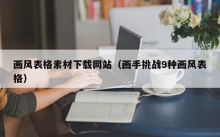新疆画风表格素材下载网站（画手挑战9种画风表格）