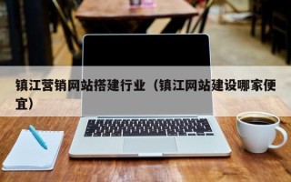 新疆镇江营销网站搭建行业（镇江网站建设哪家便宜）