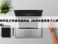 新疆如何自己快速搭建网站（如何快速搭建个人网站）